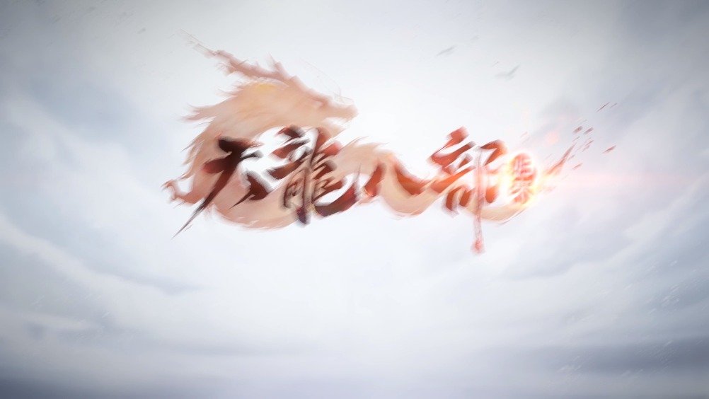 天龙八部归来